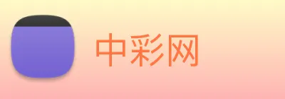 中彩网 logo